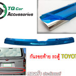 กันรอยท้าย รถตู้Toyota Hiace Commuter กันรอยท้ายสแตนเลส