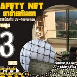 ตาข่ายปิดช่องลมกันตก Safety Net ความสูง 3 เมตร เชือกหนา 0.8 มิล ช่องตา 1.2x1.2 cm. กดเลือกความยาวตามต้องการได้เลย