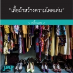 เสื้อผ้าสร้างความโดดเด่น