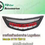 กระจังหน้าLogoแดง Mazda BT50 ปี2012-2014
