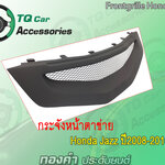 กระจังหน้าแต่งตาข่ายHONDA JAZZ ปี2008-2010 สีดำด้าน