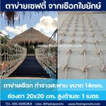 ตาข่ายเซฟตี้ Safetynet ราวสะพาน ราวบันได สูงด้านละ 100 cm. ความยาวตามสั่ง ผลิตได้ทุกขนาด⭐