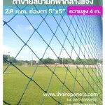 ความสูง 4 เมตร ตาข่ายกลางแจ้ง กันลูกบอลออกจากสนาม รุ่นยอดนิยม