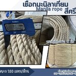 เชือกตกแต่งพันเสา เชือกมะนิลาเทียม Manila rope สีครีม ขนาด 16 มิล ยาว 200 เมตร/ม้วน เชือกสังเคราะห์ ไม่ขึ้นรา ไม่ดำ