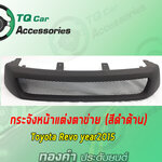 กระจังหน้าแต่งตาข่ายToyota REVO ปี2015