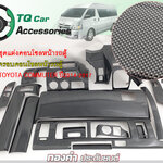 ชุดแต่งคอนโซลหน้ารถตู้ TOYOTA COMMUTER ปี2014-2017 ลายเคฟล่า