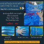 Mesh Sheet ตาข่ายก่อสร้าง ผ้าใบกันฝุ่น สีฟ้า รับตัดตามขนาดที่ต้องการ พร้อมเย็บขอบ+ตอกตาไก่
