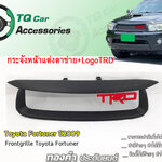 กระจังหน้าแต่งตาข่ายFortuner ปี2009-2011 กระจังหน้า+LogoTRD