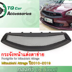 กระจังหน้าแต่งตาข่าย Mitsubishi Attrage ปี2010-2019 งานตรงรุ่น รับประกันสินค้า