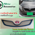กระจังหน้าแต่ง Toyota Corolla Altis ปี2010 กระจังหน้า+LogoTOYOTA