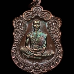 เหรียญเสมา หลวงพ่อคูณ ปริสุทฺโธ วัดบ้านไร่ พิมพ์เต็มองค์ รุ่นปาฏิหาริย์ EOD ปี ๒๕๕๖ เหรียญจากชุดซื่อที่ดิน เนื้อทองแดงรมมันปู (เจาะห่วง) หมายเลข ๒๒๖๔