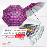 Leo ร่มยาว ออโต้-เปิด ขนาด21นิ้ว ผ้าเคลือบยูวีกันแดด ลายสก๊อต(ขายส่ง) 12 คันต่อกล่อง