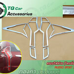 ครอบไฟท้าย PAJERO SPORT 2015-2019 สีโครเมี่ยม