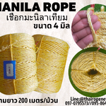 เชือกงานประดิษฐ์ เชือก DIY เชือกมะนิลาเทียม Manila rope ขนาด 4 มิล ยาว 200 เมตร/ม้วน ไม่ขึ้นรา ไม่ดำ ใช้งานกลางแจ้งได้ดี พร้อมส่ง