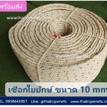 เชือกใยยักษ์ ขนาด 10 mm. เชือกมัดของ เชือกถักตาข่าย เชือกอเนกประสงค์ มีแบ่งขาย พร้อมส่ง