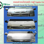 ครอบฝากระโปรงหน้ารถตู้ Toyota Commuter Hiace