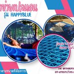 ตาข่ายนั่งชมวิว ตาข่ายเปลนอนสีฟ้า รุ่น Happy Blue แพนอนริมน้ำบ้านพักตากอากาศ ตกแต่งรีสอร์ท โรงแรม คาเฟ่ ร้านอาหาร