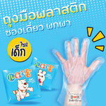 ถุงมือพลาสติก ไซส์เด็ก (แบบแยกซอง)