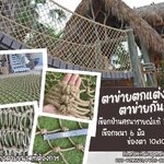 ตาข่ายตกแต่ง ตาข่ายกันตกราวสะพาน Safetynet กั้นราวระเบียง ถักจากเชือกธรรมชาตแท้100% รับทำตามขนาดที่ต้องการ พร้อมใช้งาน