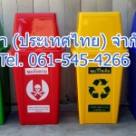 ถังขยะแยกประเภท ทรงเหลี่ยม 100 ลิตร ฝาทรงสีเหลี่ยม