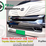 ช่องลมล่าง ติดกันชนหน้า รถตู้TOYOTA