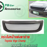 กระจังหน้าToyota Vigo Champ ปี2011-2014 กระจังหน้าแต่งตาข่าย