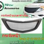 กระจังหน้าแต่งตาข่าย Mazda BT-50 ปี2015-2019