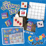 เกมปริศนาไขว้ 10 เกม (Cross Puzzle) 2.5