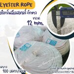 เชือกผูกแพ เชือกโพลีเอสเตอร์ถักขาว ขนาด 12 มิล เชือกเส้นใยนิ่ม ใยเหนียว ทนทาน ทนกรดด่าง ทนสารเคมี พร้อมส่ง