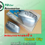 ครอบกระจกมองข้าง HONDA CITY