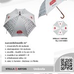 ร่มยาวสปริง STELLA ARTOIS