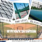 ตาข่ายสนามเบสบอล ตาข่ายสนามเทนนิส ตาข่ายสนามpickleball ตาข่ายสนามกีฬา ตาข่ายกั้นขอบเขตสนาม เดินเส้นขอบรอบด้านพร้อมใช้งาน