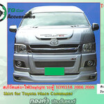 สเกิร์ตแต่งรถตู้ Toyota Commuter Hiace ปี2006-2009