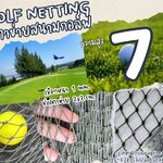 ตาข่ายกันลูกกอล์ฟ Golf netting ความสูง 7 เมตร ขนาด 1 mm. ช่องตา 2x2 cm.กดเลือกความยาวตามต้องการได้เลย