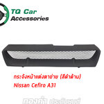 กระจังหน้าNISSAN CEFIRO A31 ปี1990-1995 สีดำด้าน