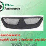 กระจังหน้า MITSUBISHI CEDIA-2 EVOLUTION ปี2001-2003