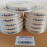 ป้ายคอเสื้อ เนื้อริบบิ้นซาติน 1.3 ซม. ริบบิ้นสีครีม S-2 พิมพ์ดำ 11 ม้วน