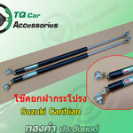 โช๊คฝากระโปรงCARIBIAN