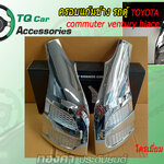 ครอบแก้มข้างรถตู้ TOYOTA COMMUTER HIACE สีชุบโครเมี่ยม