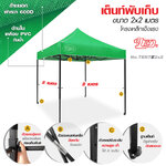 LEO เต็นท์พับสำเร็จรูป 2X2 เมตร พร้อมผ้า โครงเหล็ก สำหรับขายของ,แม่ค้า,ตลาดนัด