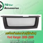 กระจังหน้าแต่งตาข่าย FORD RANGER ปี2006-2008 สีดำด้าน