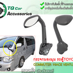 กระจกมองมุมรถตู้ TOYOTA Commuter Hiace Ventury งานไทยแท้
