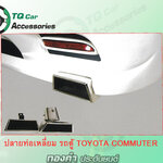 ปลายท่อเหลี่ยม รถตู้