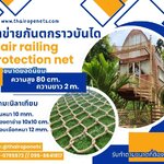 ตาข่ายกันตกราวบันได Stair railing protection net ตาข่ายเชือกมะนิลาเทียมถัก ใช้งานกลางแจ้ง ไม่มีรา ไม่ดำ พร้อมใช้งาน