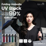 Leo ร่มพับสั้น 3 ตอน สีพื้น เข้ากับชุดง่าย ผ้า BLack Uv กันรังสีUV 99% ขนาด 22 นิ้ว พอดีตัว พกพาสะดวก