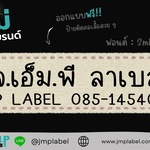 สุดพิเศษ! 10 ฟอนต์ไทย จาก Canva ทำป้ายแบรนด์จาก J.M.P Label