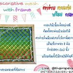 ตาข่ายตกแต่งพร้อมกรอบ Decorative mesh with frame ตาข่ายใส่โครงไม้ ตาข่ายเชือกโพลีเอสเตอร์ถักพร้อมกรอบไม้อย่างดี ติดตั้งพร้อมใช้งานได้ทันที