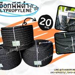 เชือกพีพีดำ Polypropylene ขนาด 20 มิล แบบแบ่งขายเป็นเมตร เชือกงานDIY เชือกเส้นใยนุ่ม เชือกถักตาข่าย เชือกตกแต่ง ผสมสารป้องกันUV แข็งแรง ทนทาน