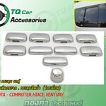 ครอบกระดุมติดกระจก รถตู้TOYOTA โครเมี่ยม 10ชิ้นครบชุด