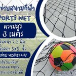 ตาข่ายกั้นเขตสนามกีฬาฟุตบอล รุ่นหนา 2.5 มิล ช่องตา 5"x5" ความสูง 3 เมตร สีดำ กดเลือกความยาวตามต้องการได้เลยค่ะ